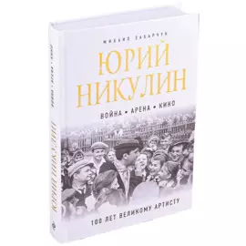 Юрий Никулин. Война. Арена. Кино. 100 лет Великому Артисту