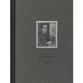 Юрий Петрович Великанов 1904-1934 Живопись, рисунок, гравюра