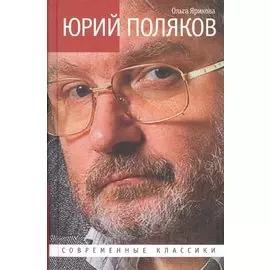 Юрий Поляков: Последний советский писатель