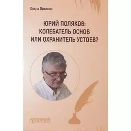Юрий Поляков: колебатель основ или охранитель устоев?