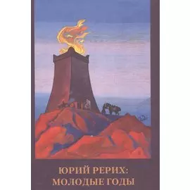 Юрий Рерих. Молодые годы