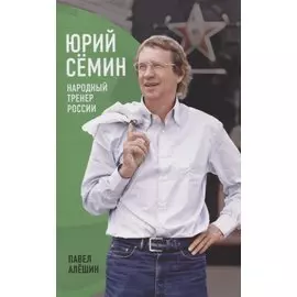 Юрий Сёмин: Народный Тренер России.