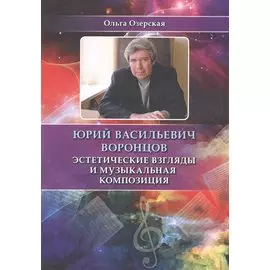 Юрий Васильевич Воронцов. Эстетические взгляды и музыкальная композиция