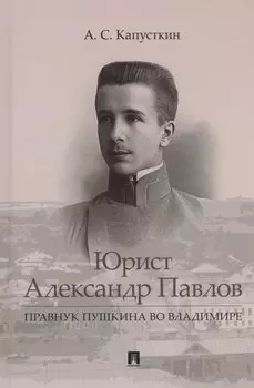 Юрист Александр Павлов. Правнук Пушкина во Владимире
