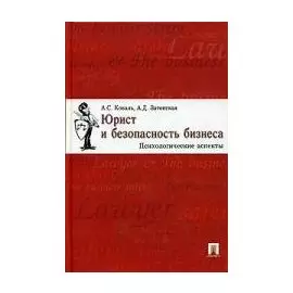 Юрист и безопасность бизнеса: Психологические аспекты