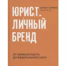 Юрист. Личный бренд. От первого поста до федерального шоу