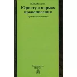 Юристу о нормах правописания. Практическое пособие