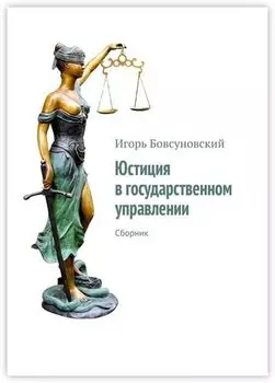 Юстиция в государственном управлении