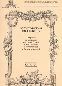 Юсуповская коллекция. (Собрание печатных нот из фондов Отдела нотных изданий и звукозаписей и Отдела рукописей)