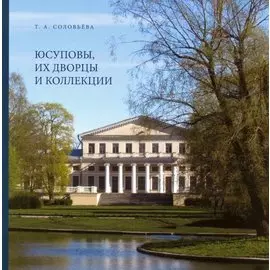 Юсуповы, их дворцы и коллекции