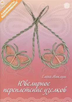 Ювелирное переплетение узелков