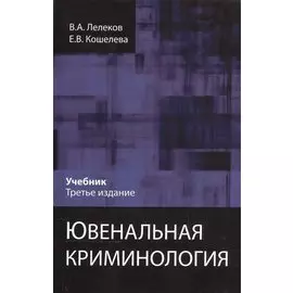 Ювенальная криминология Учебник (3 изд) Лелеков