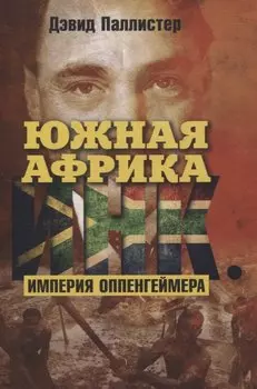 Южная Африка Инк. Империя Оппенгеймера