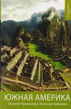 Южная Америка. Практический путеводитель