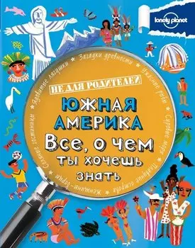 Южная Америка. Все, о чем ты хочешь знать