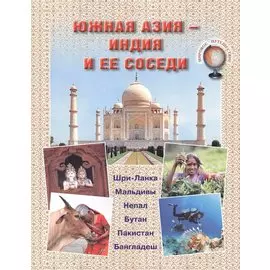 Южная Азия - Индия и ее соседи