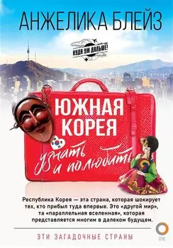 Южная Корея: узнать и полюбить