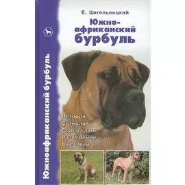 Южноафриканский бурбуль. История. Стандарт. Содержание. Разведение. Выставки
