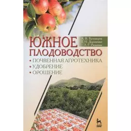 Южное плодоводство