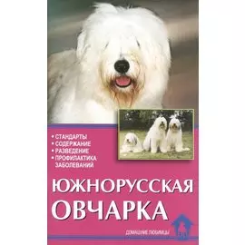 Южнорусская овчарка. Стандарты. Содержание. Разведение