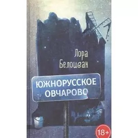 Южнорусское Овчарово