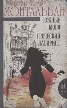 Южные моря. Греческий лабиринт