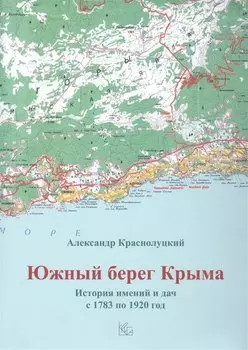 Южный берег Крыма. История имений и дач с 1783 по 1920 год