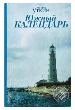 Южный календарь