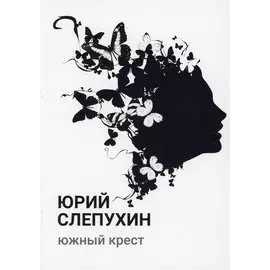 Южный крест: роман
