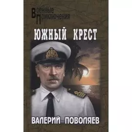 Южный крест. Роман
