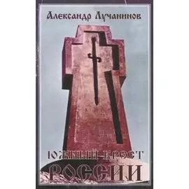 Южный крест России