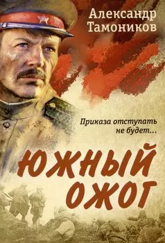 Южный ожог