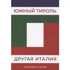 Южный Тироль. Другая Италия