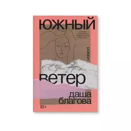 Южный ветер