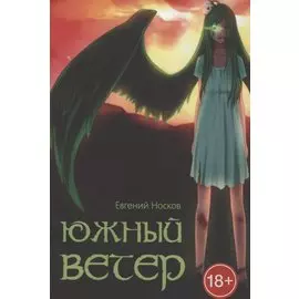 Южный ветер