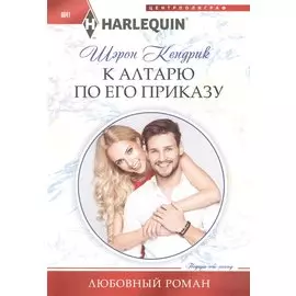 К алтарю по его приказу