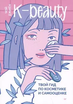K-beauty. Твой гид по косметике и самооценке