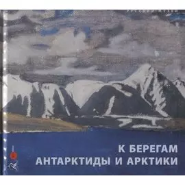 К берегам Антарктиды и Арктики. Произведения искусства XIX-XX веков из собрания Русского музея