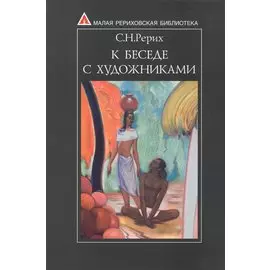 К беседе с художниками