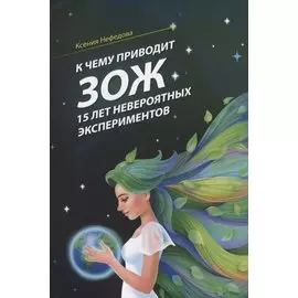 К чему приводит ЗОЖ: 15 лет невероятных экспериментов