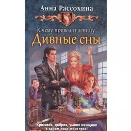 К чему приводят девицу… Дивные сны. Роман