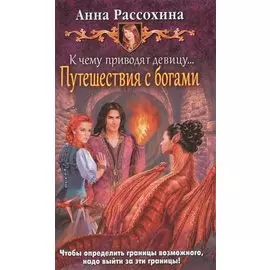 К чему приводят девицу... Путешестви