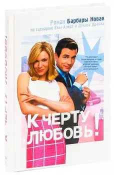 К черту любовь!