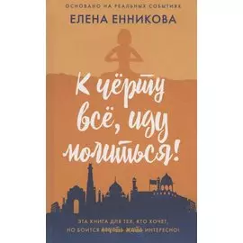 К черту все, иду молиться!