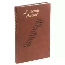 К чести России