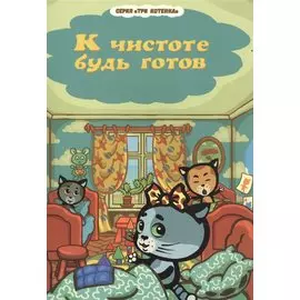 К чистоте будь готов