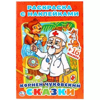 К. ЧУКОВСКИЙ. СКАЗКИ. (НАКЛЕЙ И РАСКРАСЬ МАЛЫЙ ФОРМАТ). ФОРМАТ: 145Х210 ММ. в кор.100шт