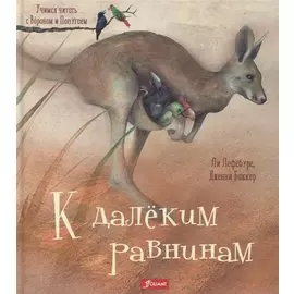 К далеким равнинам (илл. Баккер) (УчЧитВорИПопуг) Лефебуре