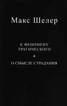 К феномену трагического. О смысле страдания