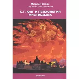 К.Г. Юнг и психология мистицизма